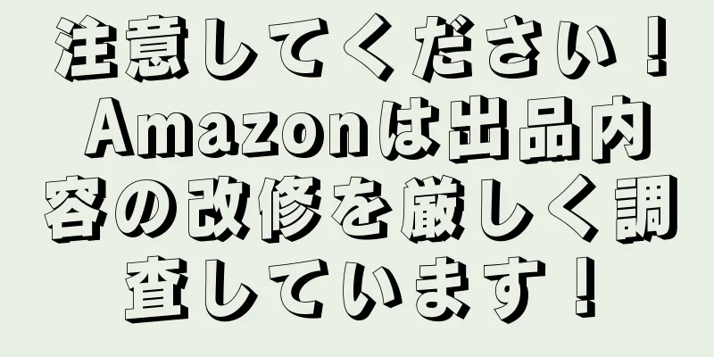 注意してください！ Amazonは出品内容の改修を厳しく調査しています！
