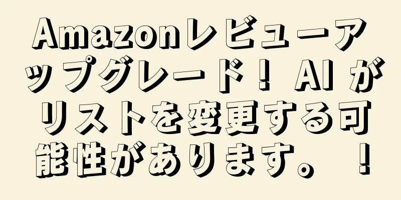 Amazonレビューアップグレード！ AI がリストを変更する可能性があります。 ！