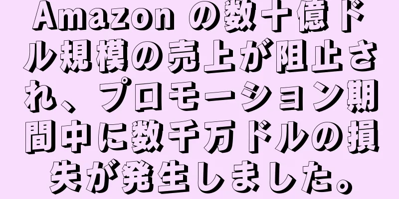 Amazon の数十億ドル規模の売上が阻止され、プロモーション期間中に数千万ドルの損失が発生しました。
