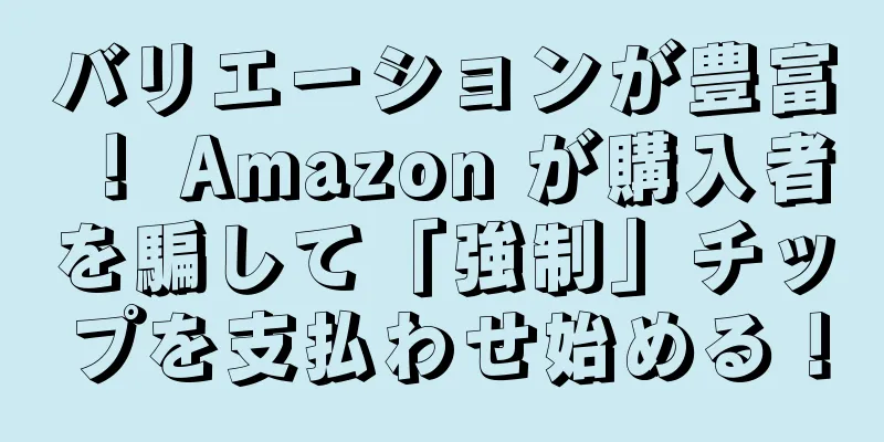 バリエーションが豊富！ Amazon が購入者を騙して「強制」チップを支払わせ始める！