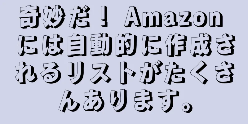 奇妙だ！ Amazon には自動的に作成されるリストがたくさんあります。