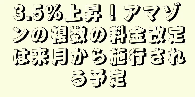 3.5%上昇！アマゾンの複数の料金改定は来月から施行される予定