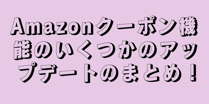 Amazonクーポン機能のいくつかのアップデートのまとめ！