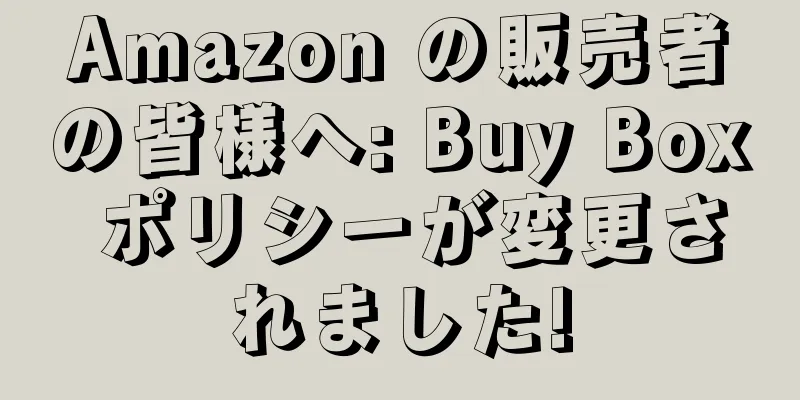 Amazon の販売者の皆様へ: Buy Box ポリシーが変更されました!