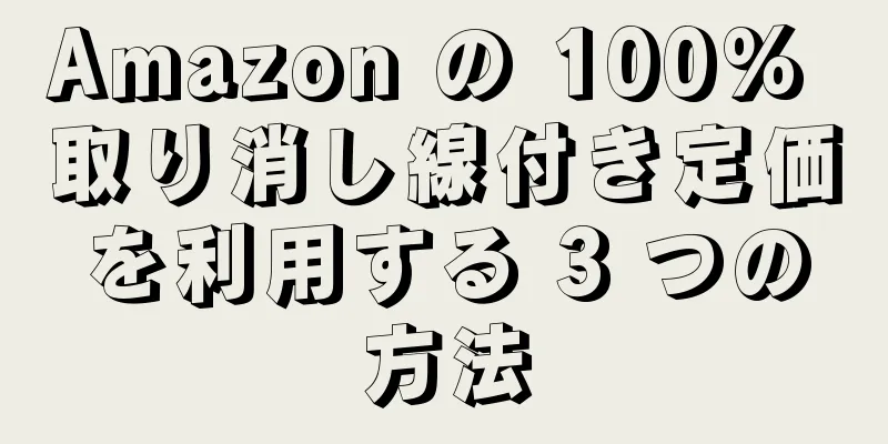 Amazon の 100% 取り消し線付き定価を利用する 3 つの方法