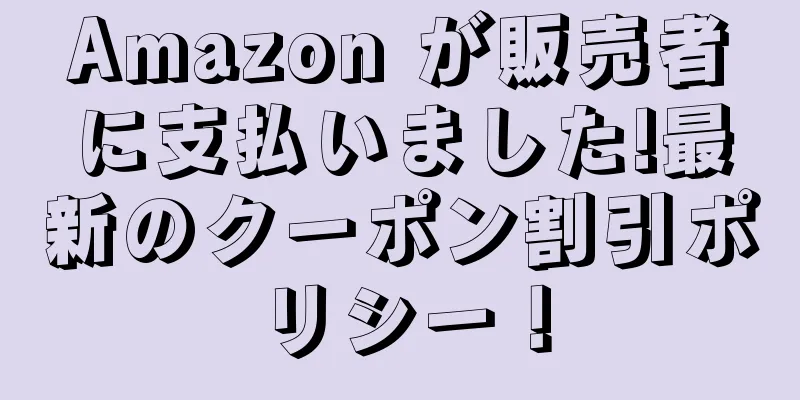 Amazon が販売者に支払いました!最新のクーポン割引ポリシー！