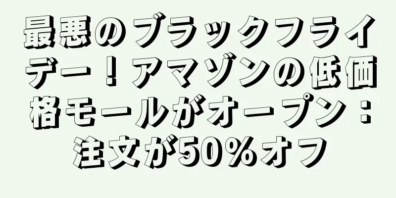 最悪のブラックフライデー！アマゾンの低価格モールがオープン：注文が50％オフ