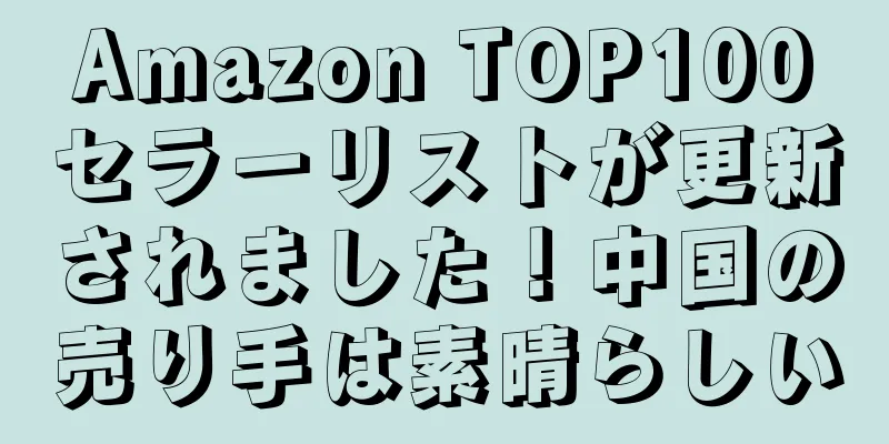 Amazon TOP100セラーリストが更新されました！中国の売り手は素晴らしい