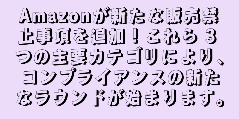 Amazonが新たな販売禁止事項を追加！これら 3 つの主要カテゴリにより、コンプライアンスの新たなラウンドが始まります。