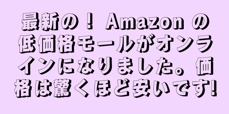 最新の！ Amazon の低価格モールがオンラインになりました。価格は驚くほど安いです!