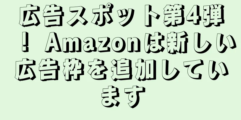 広告スポット第4弾！ Amazonは新しい広告枠を追加しています