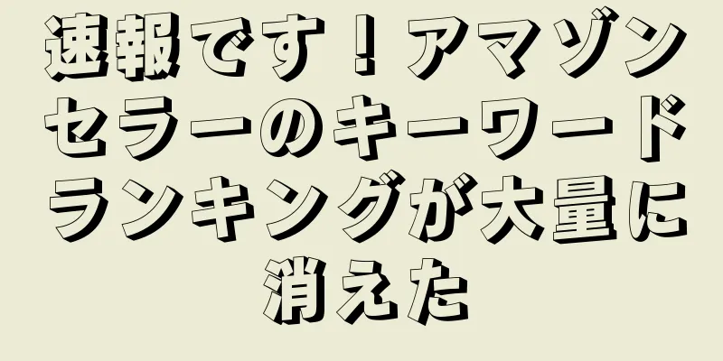速報です！アマゾンセラーのキーワードランキングが大量に消えた