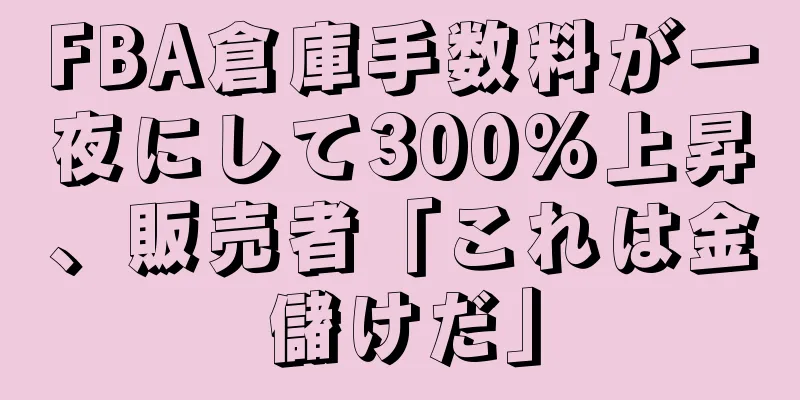 FBA倉庫手数料が一夜にして300%上昇、販売者「これは金儲けだ」