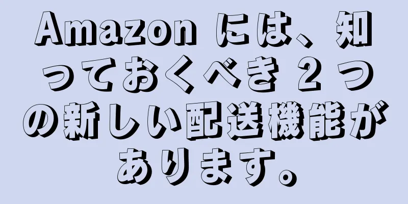 Amazon には、知っておくべき 2 つの新しい配送機能があります。
