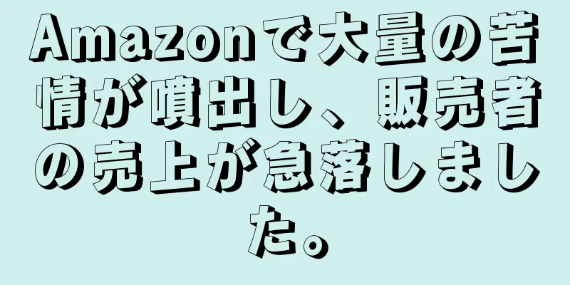 Amazonで大量の苦情が噴出し、販売者の売上が急落しました。
