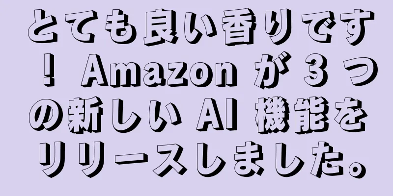 とても良い香りです！ Amazon が 3 つの新しい AI 機能をリリースしました。