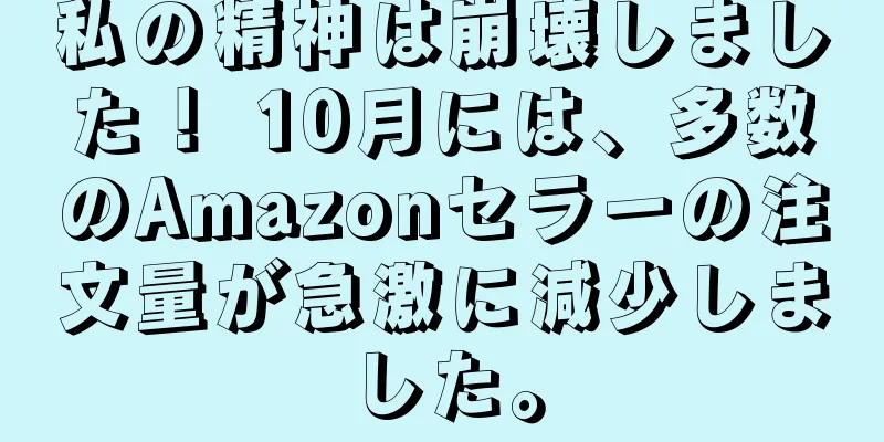 私の精神は崩壊しました！ 10月には、多数のAmazonセラーの注文量が急激に減少しました。