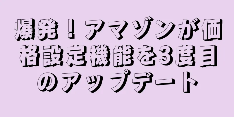 爆発！アマゾンが価格設定機能を3度目のアップデート