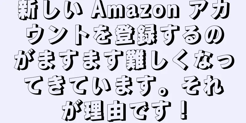 新しい Amazon アカウントを登録するのがますます難しくなってきています。それが理由です！