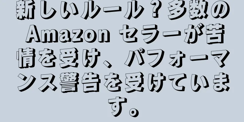 新しいルール？多数の Amazon セラーが苦情を受け、パフォーマンス警告を受けています。