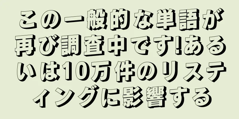 この一般的な単語が再び調査中です!あるいは10万件のリスティングに影響する