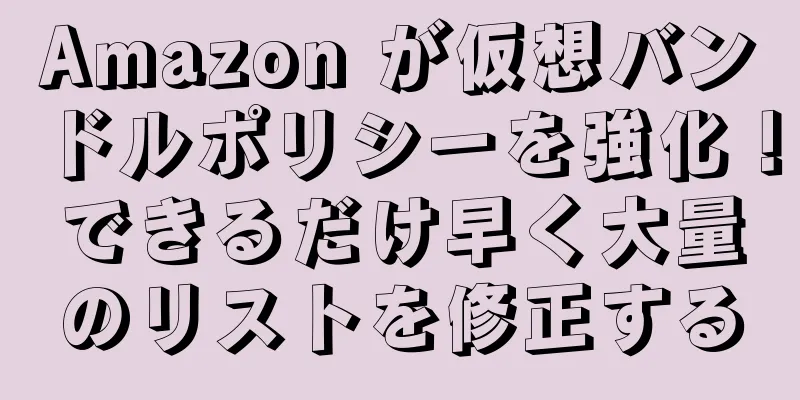 Amazon が仮想バンドルポリシーを強化！できるだけ早く大量のリストを修正する