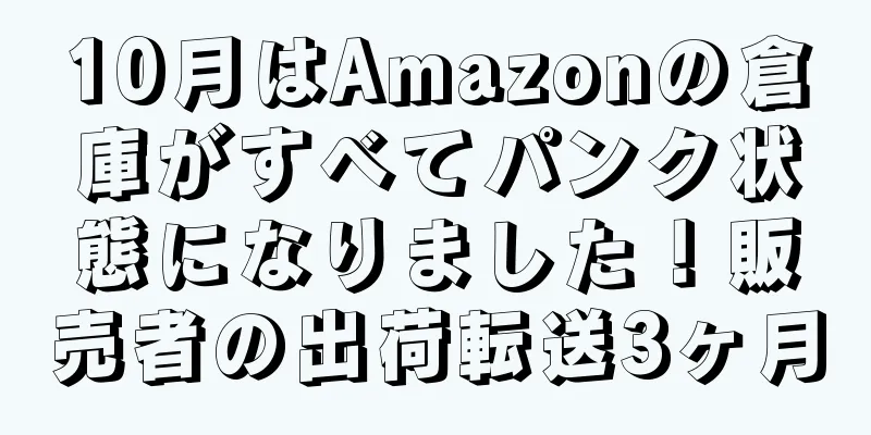 10月はAmazonの倉庫がすべてパンク状態になりました！販売者の出荷転送3ヶ月