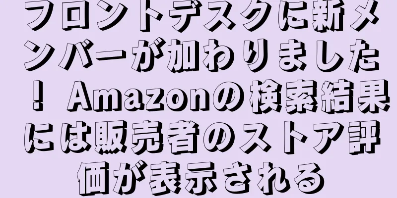 フロントデスクに新メンバーが加わりました！ Amazonの検索結果には販売者のストア評価が表示される