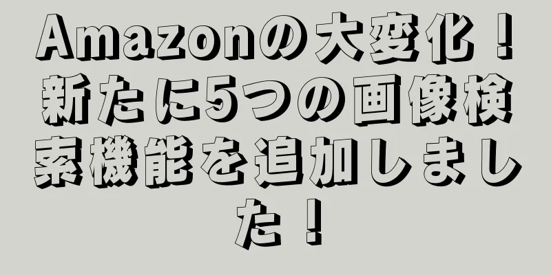Amazonの大変化！新たに5つの画像検索機能を追加しました！