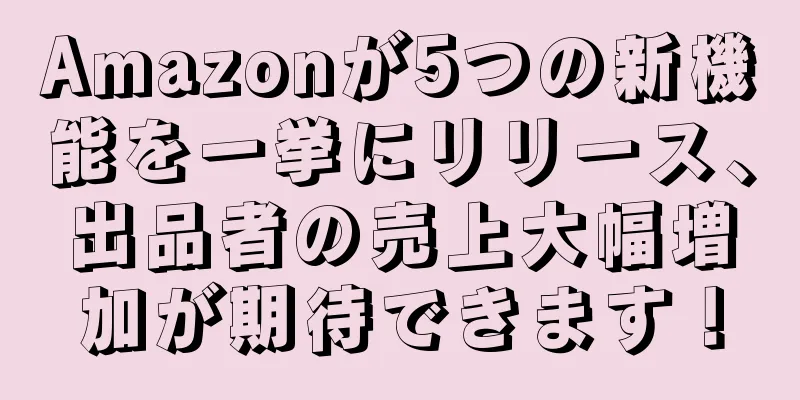 Amazonが5つの新機能を一挙にリリース、出品者の売上大幅増加が期待できます！