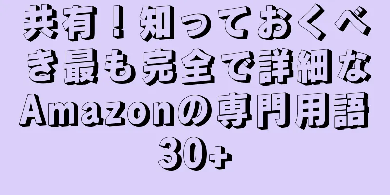 共有！知っておくべき最も完全で詳細なAmazonの専門用語30+