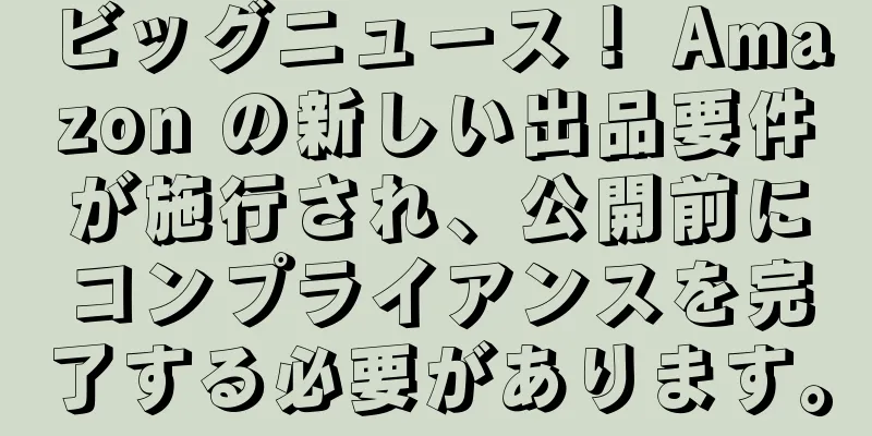 ビッグニュース！ Amazon の新しい出品要件が施行され、公開前にコンプライアンスを完了する必要があります。