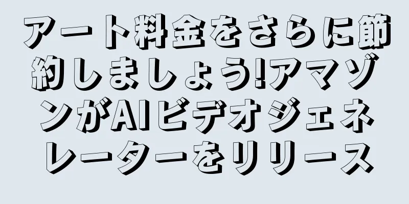 アート料金をさらに節約しましょう!アマゾンがAIビデオジェネレーターをリリース