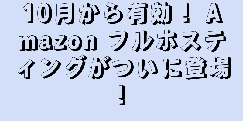 10月から有効！ Amazon フルホスティングがついに登場!