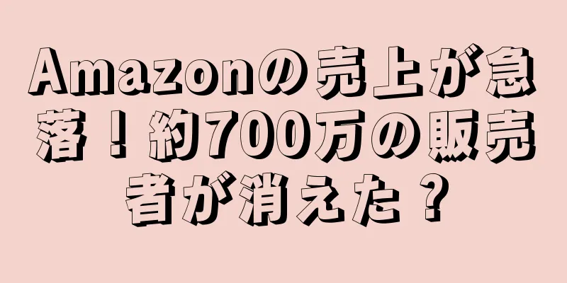 Amazonの売上が急落！約700万の販売者が消えた？