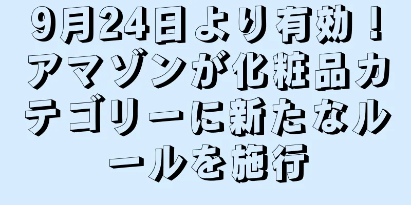 9月24日より有効！アマゾンが化粧品カテゴリーに新たなルールを施行