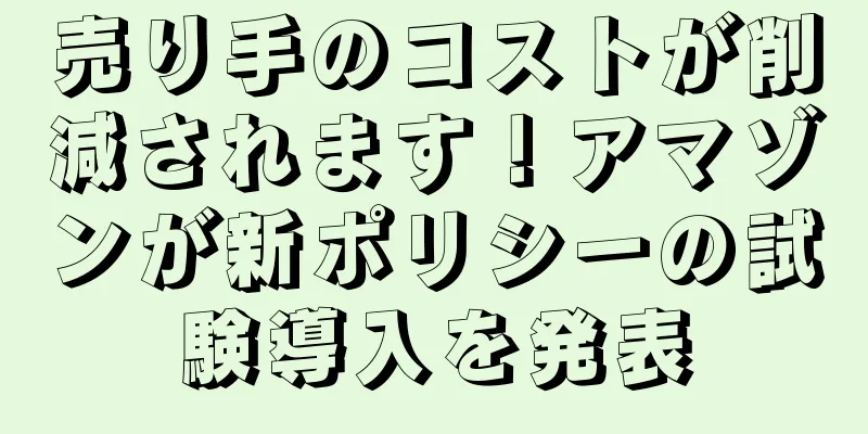 売り手のコストが削減されます！アマゾンが新ポリシーの試験導入を発表
