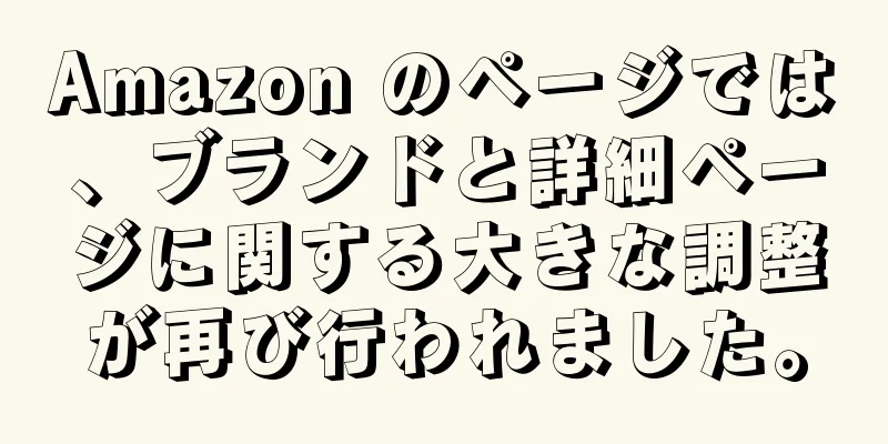 Amazon のページでは、ブランドと詳細ページに関する大きな調整が再び行われました。