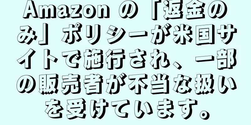 Amazon の「返金のみ」ポリシーが米国サイトで施行され、一部の販売者が不当な扱いを受けています。
