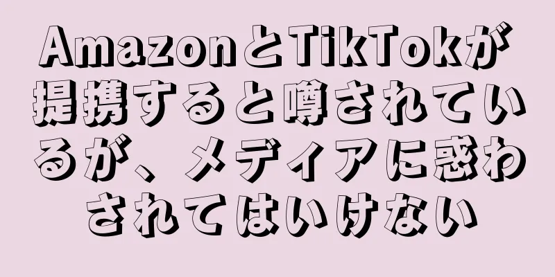 AmazonとTikTokが提携すると噂されているが、メディアに惑わされてはいけない