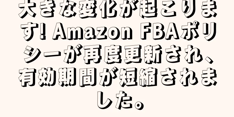 大きな変化が起こります! Amazon FBAポリシーが再度更新され、有効期間が短縮されました。
