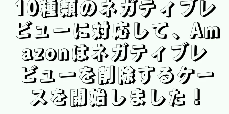 10種類のネガティブレビューに対応して、Amazonはネガティブレビューを削除するケースを開始しました！