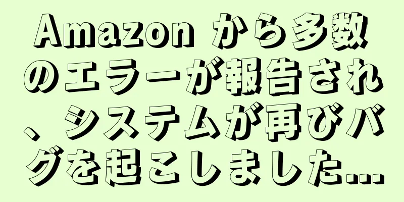 Amazon から多数のエラーが報告され、システムが再びバグを起こしました...