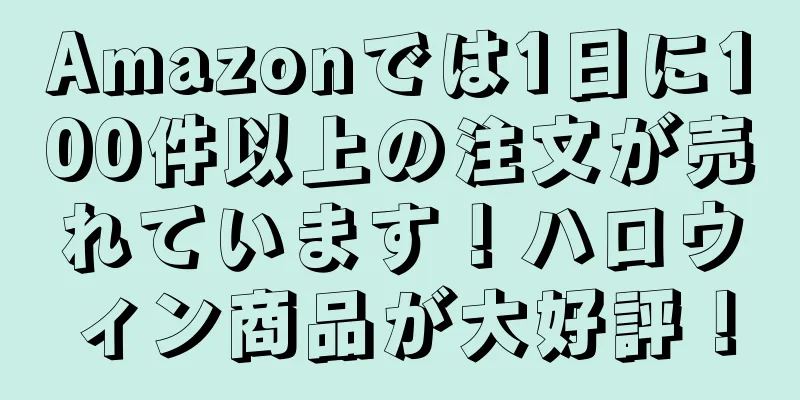 Amazonでは1日に100件以上の注文が売れています！ハロウィン商品が大好評！