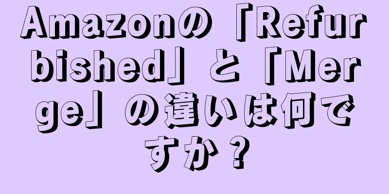 Amazonの「Refurbished」と「Merge」の違いは何ですか？