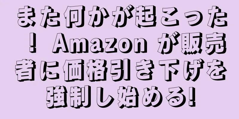 また何かが起こった！ Amazon が販売者に価格引き下げを強制し始める!