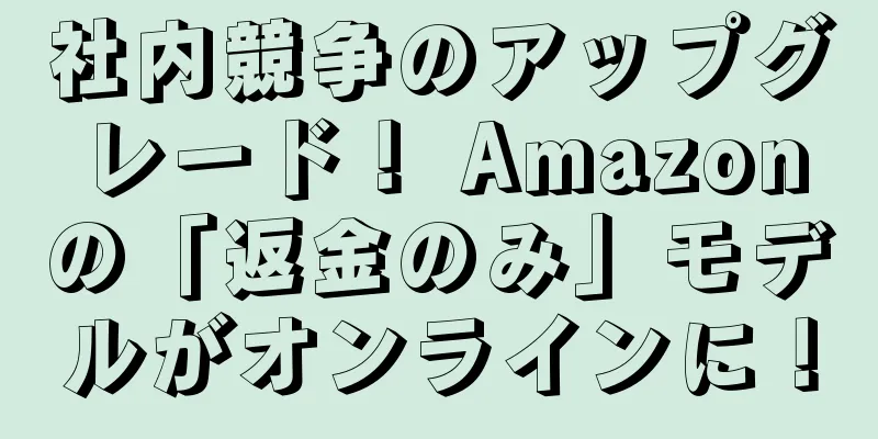 社内競争のアップグレード！ Amazonの「返金のみ」モデルがオンラインに！