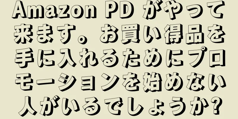 Amazon PD がやって来ます。お買い得品を手に入れるためにプロモーションを始めない人がいるでしょうか?