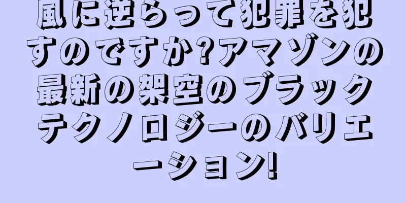 風に逆らって犯罪を犯すのですか?アマゾンの最新の架空のブラックテクノロジーのバリエーション!