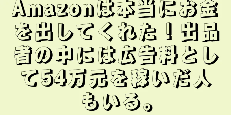 Amazonは本当にお金を出してくれた！出品者の中には広告料として54万元を稼いだ人もいる。